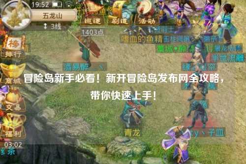 冒险岛新手必看!新开冒险岛发布网全攻略,带你快速上手!
