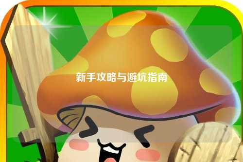 新手攻略与避坑指南