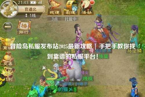 冒险岛私服发布站2025最新攻略 | 手把手教你找到靠谱的私服平台!