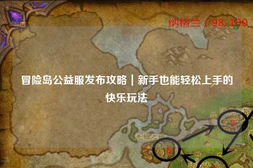 冒险岛公益服发布攻略|新手也能轻松上手的快乐玩法
