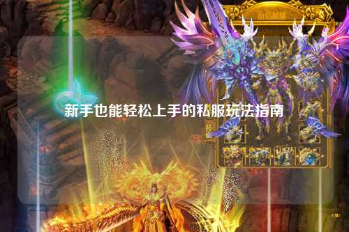 新手也能轻松上手的私服玩法指南✨