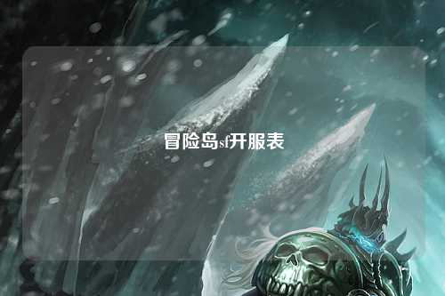 冒险岛sf开服表