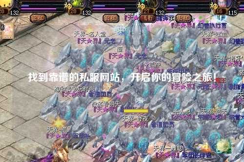 找到靠谱的私服网站,开启你的冒险之旅!