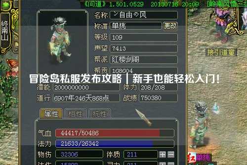 冒险岛私服发布攻略|新手也能轻松入门!