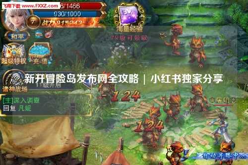 新开冒险岛发布网全攻略 | 小红书独家分享