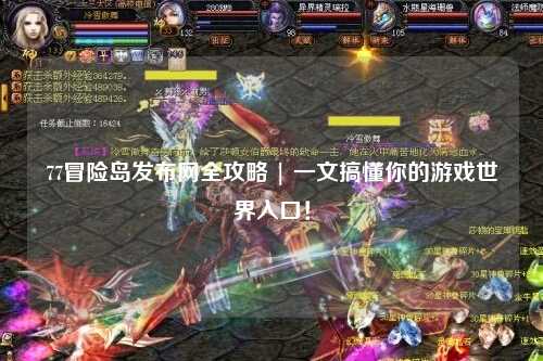 77冒险岛发布网全攻略 | 一文搞懂你的游戏世界入口!