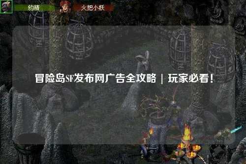 冒险岛SF发布网广告全攻略 | 玩家必看!