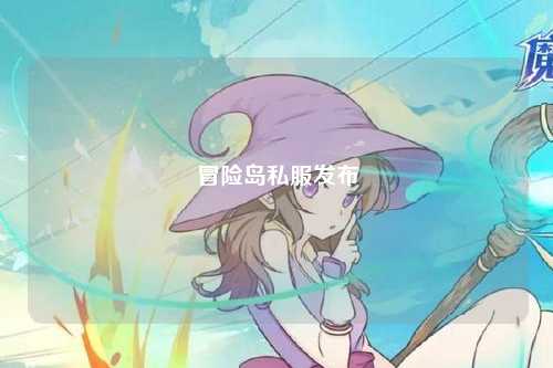 冒险岛私服发布