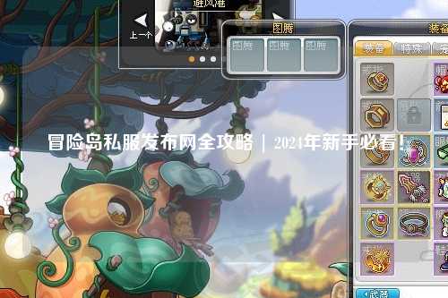 冒险岛私服发布网全攻略 | 2024年新手必看!
