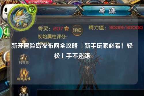 新开冒险岛发布网全攻略 | 新手玩家必看!轻松上手不迷路