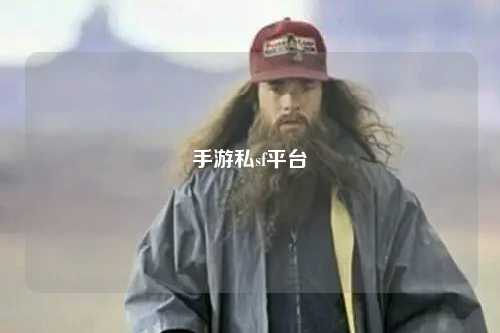 手游私sf平台