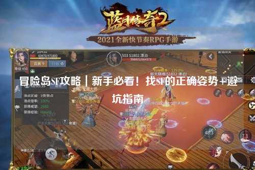 冒险岛SF攻略|新手必看!找SF的正确姿势+避坑指南