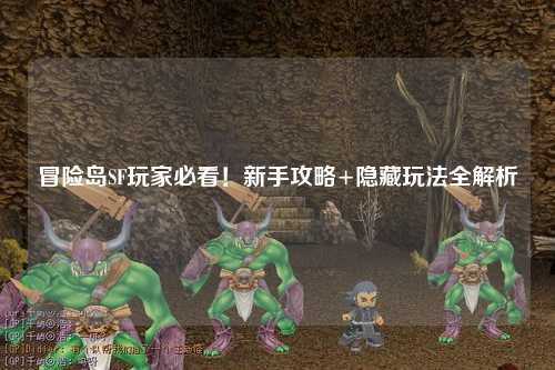冒险岛SF玩家必看!新手攻略+隐藏玩法全解析
