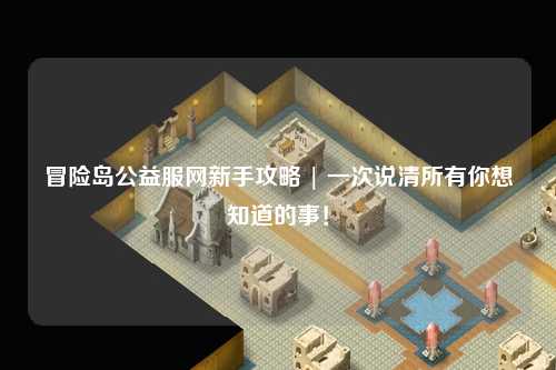 冒险岛公益服网新手攻略 | 一次说清所有你想知道的事！