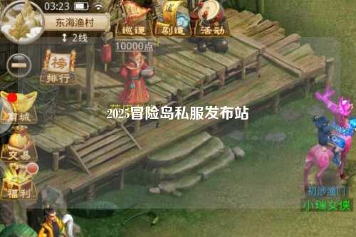 2025冒险岛私服发布站