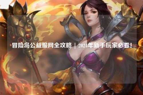 冒险岛公益服网全攻略 | 2024年新手玩家必看!