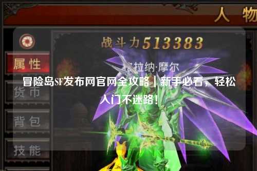 冒险岛SF发布网官网全攻略|新手必看,轻松入门不迷路!