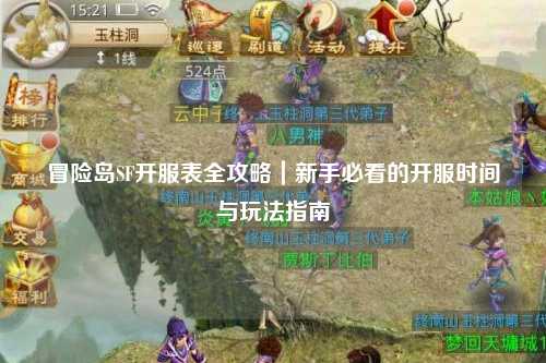 冒险岛SF开服表全攻略|新手必看的开服时间与玩法指南