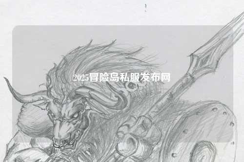 2025冒险岛私服发布网