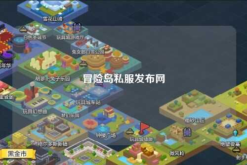 冒险岛私服发布网