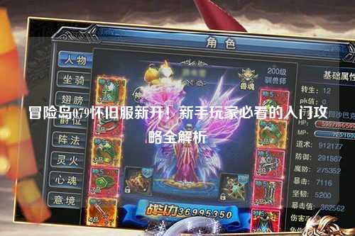 冒险岛079怀旧服新开!新手玩家必看的入门攻略全解析