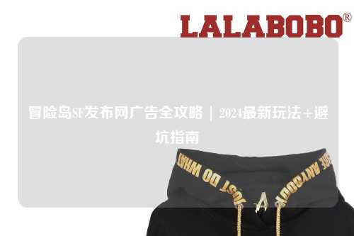 冒险岛SF发布网广告全攻略 | 2024最新玩法+避坑指南