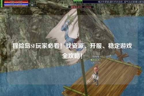 冒险岛SF玩家必看!找资源、开服、稳定游戏全攻略!