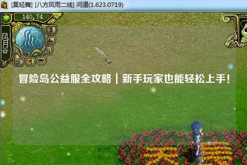 冒险岛公益服全攻略|新手玩家也能轻松上手!