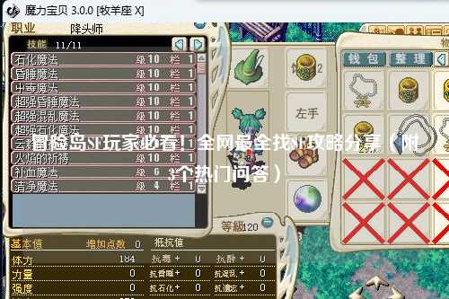 冒险岛SF玩家必看!全网最全找SF攻略分享(附3个热门问答)