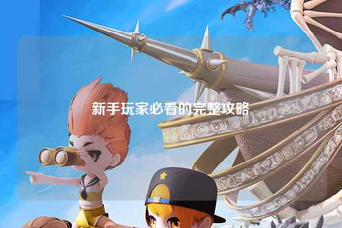 新手玩家必看的完整攻略