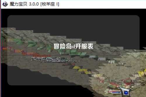冒险岛sf开服表