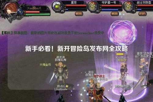 新手必看!新开冒险岛发布网全攻略