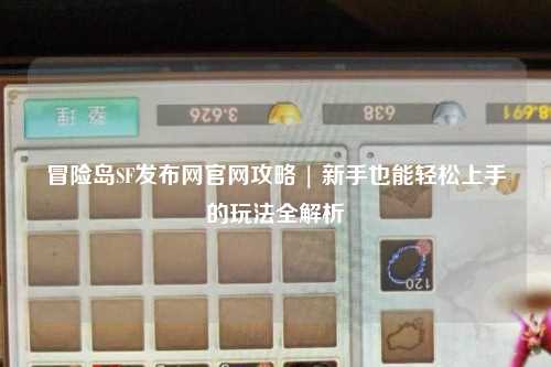 冒险岛SF发布网官网攻略 | 新手也能轻松上手的玩法全解析