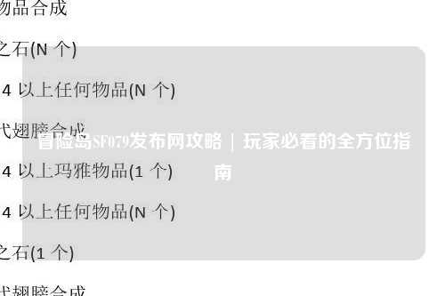 冒险岛SF079发布网攻略 | 玩家必看的全方位指南
