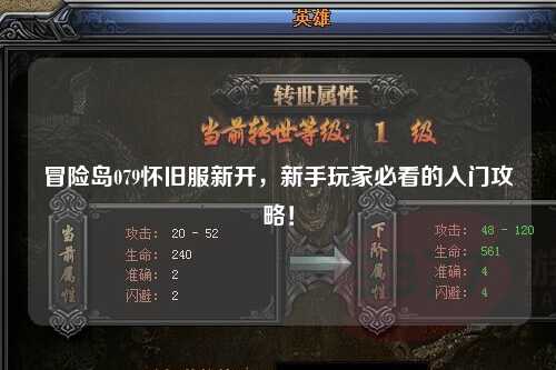冒险岛079怀旧服新开,新手玩家必看的入门攻略!