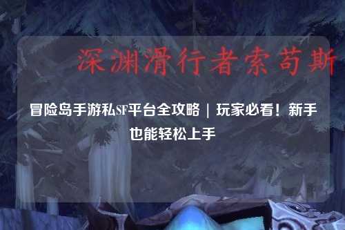 冒险岛手游私SF平台全攻略 | 玩家必看!新手也能轻松上手