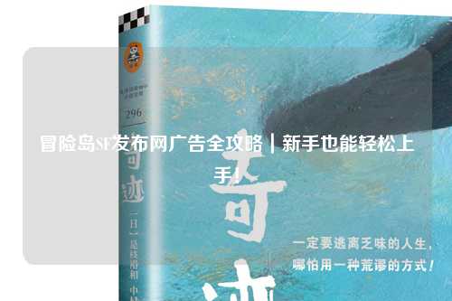 冒险岛SF发布网广告全攻略｜新手也能轻松上手！
