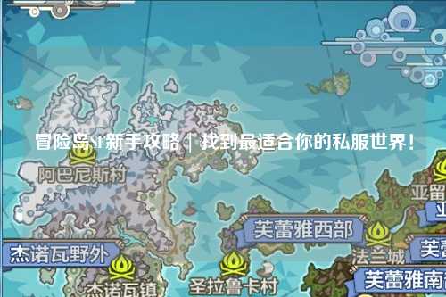 冒险岛SF新手攻略 | 找到最适合你的私服世界!