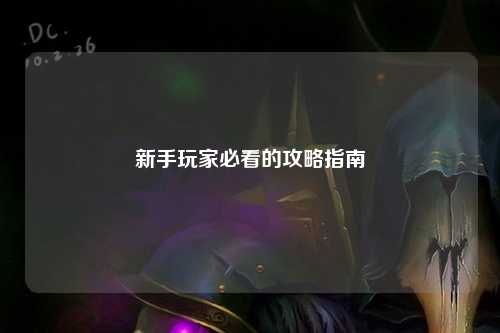 新手玩家必看的攻略指南