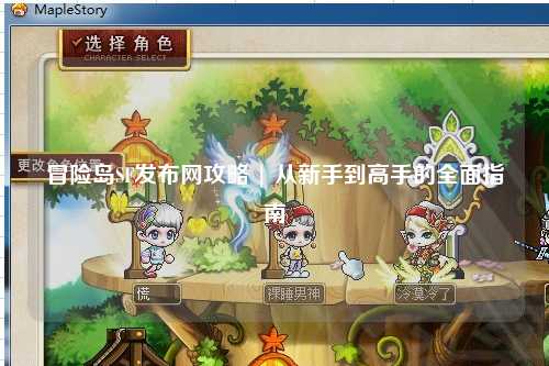 冒险岛SF发布网攻略 | 从新手到高手的全面指南