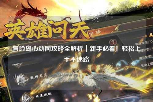 冒险岛心动网攻略全解析|新手必看!轻松上手不迷路