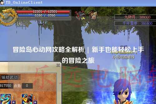 冒险岛心动网攻略全解析 | 新手也能轻松上手的冒险之旅