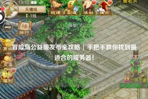冒险岛公益服发布全攻略 | 手把手教你找到最适合的服务器!