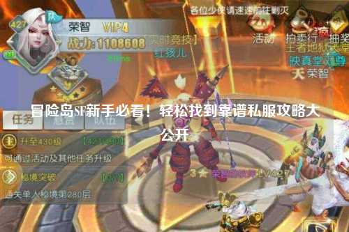 冒险岛SF新手必看!轻松找到靠谱私服攻略大公开