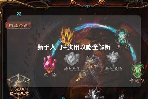 新手入门+实用攻略全解析