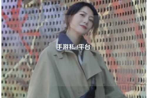 手游私sf平台