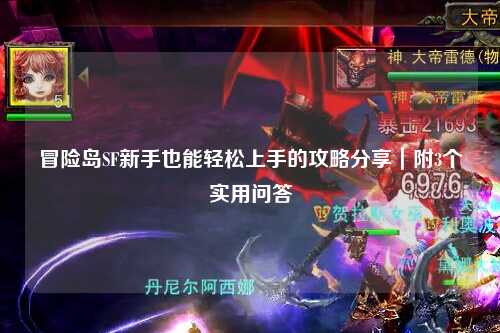 冒险岛SF新手也能轻松上手的攻略分享|附3个实用问答