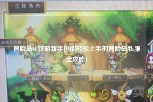 冒险岛SF攻略新手也能轻松上手的冒险岛私服全攻略!