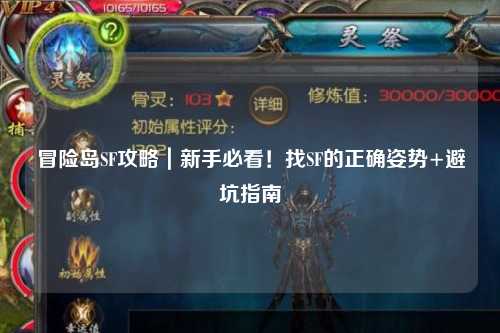 冒险岛SF攻略|新手必看!找SF的正确姿势+避坑指南