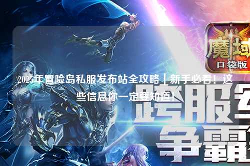 2025年冒险岛私服发布站全攻略｜新手必看！这些信息你一定要知道！